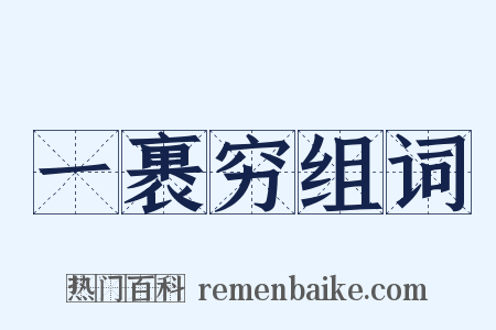 一裹穷组词是什么意思的图片